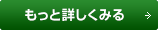 もっと詳しく見る